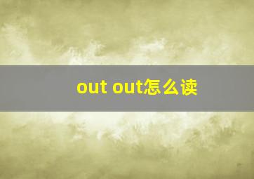 out out怎么读